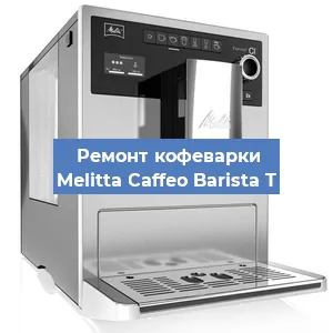 Замена термостата на кофемашине Melitta Caffeo Barista T в Воронеже